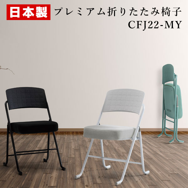 煙管居敷き 折りたたみ居敷き 超厚張り 【1脚】 煙管イス 折りたたみイス 折りたたみ女性議長 会合女性議長 話し合いイス 話し合い居敷き 事務室女性議長 スチール写真 ペンキ塗り 布  SANKEI サンケイ CFJ22-MY