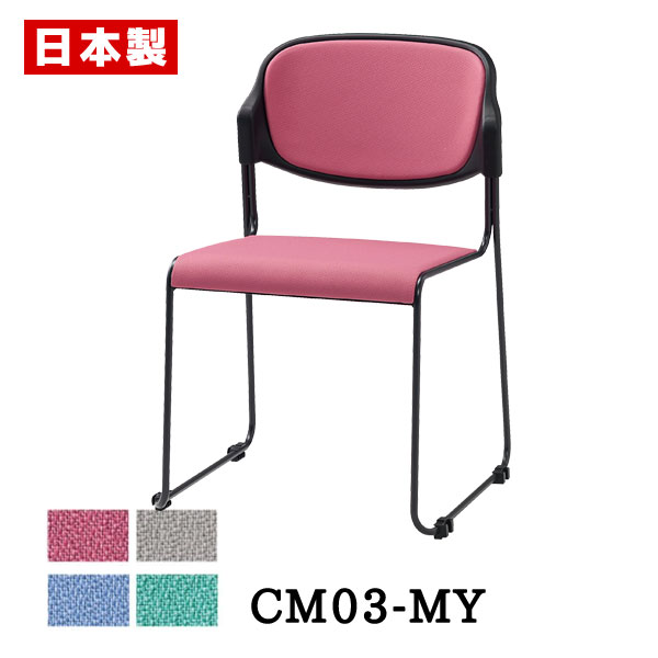 スタッキングチェア 軽量 【1脚】 ミーティングチェア 会議椅子 会議チェア オフィスチェア パイプ椅子 パイプイス 積み重ね 収納性 ループ 脚 塗装 布張り SANKEI サンケイ CM03-MY