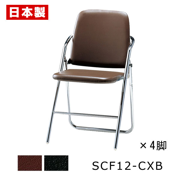 煙管居敷き 折りたたみ居敷き 布撥条座 【同色4脚書き割り】 煙管イス 折りたたみイス 折りたたみ女性議長 会合女性議長 話し合いイス 話し合い居敷き 事務室女性議長 スチール写真 メッキ ビニールなめし革  SANKEI サンケイ SCF12-CXNB