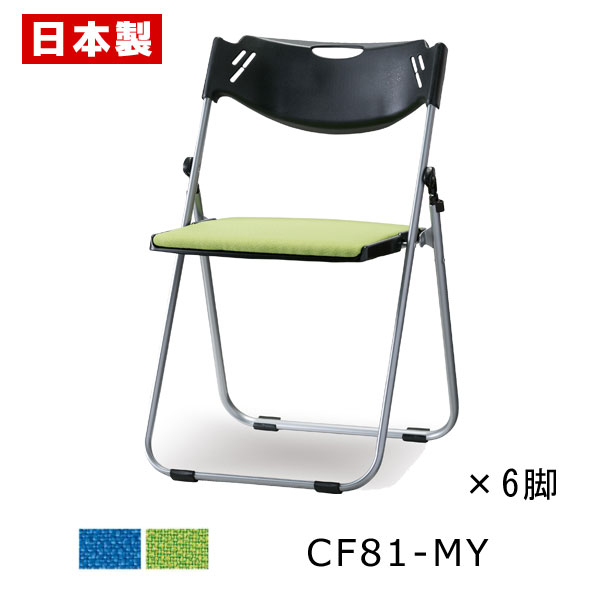 安い購入 折りたたみ椅子 CF81-MY パイプ椅子 アルミ 紛体塗装 座 