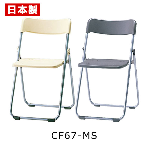 サンケイ 折りたたみ椅子 【お買得】 CF67-MS 軽量 アルミ脚 粉体塗装 パッドなし 出色 1.9kg