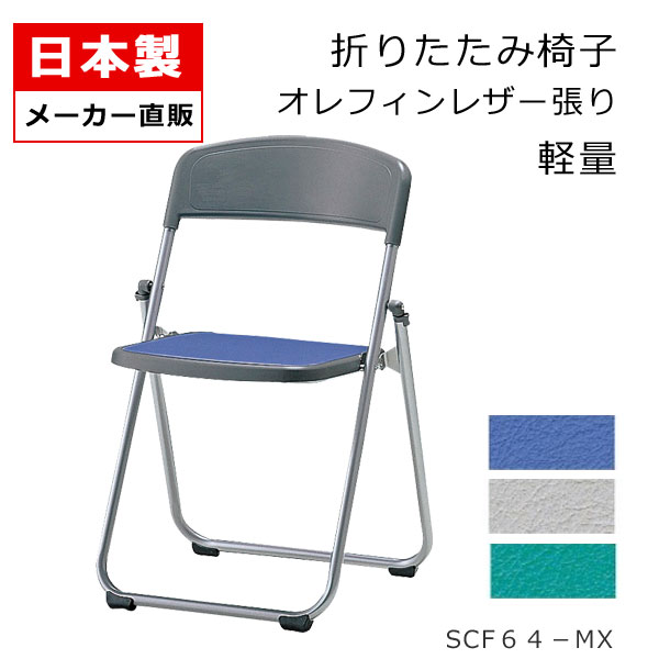 配管腰掛け 折りたたみ腰掛け 軽さ軽銀 か細い 配管イス 折りたたみイス 折りたたみ女性議長 滑っこい納める 話し合いイス   軽銀 ペンキ塗り オレフィンレザー 耐気狂い水 耐次亜Cl酸 SANKEI サンケイ SCF64-MX