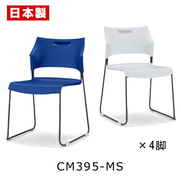 サンケイ CM395-MS スタッキングチェア 粉体塗装