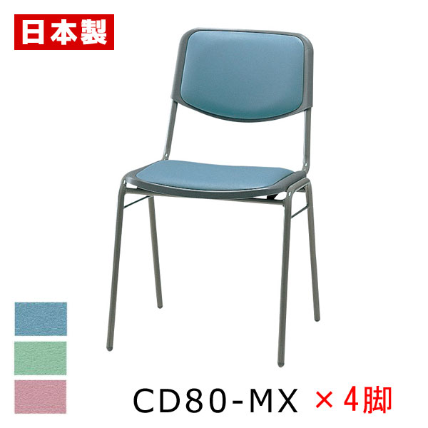 リフレッシュ・晩ご飯女性議長 パウダーコンパクト 【同色4脚】 途切らせる 学生食堂 会議女性議長 話し合いイス 話し合い居敷き 煙管居敷き 煙管イス  スチール写真脚 ペンキ塗り ビニールなめし革張り 耐次亜Cl酸  SANKEI サンケイ CD80-MX