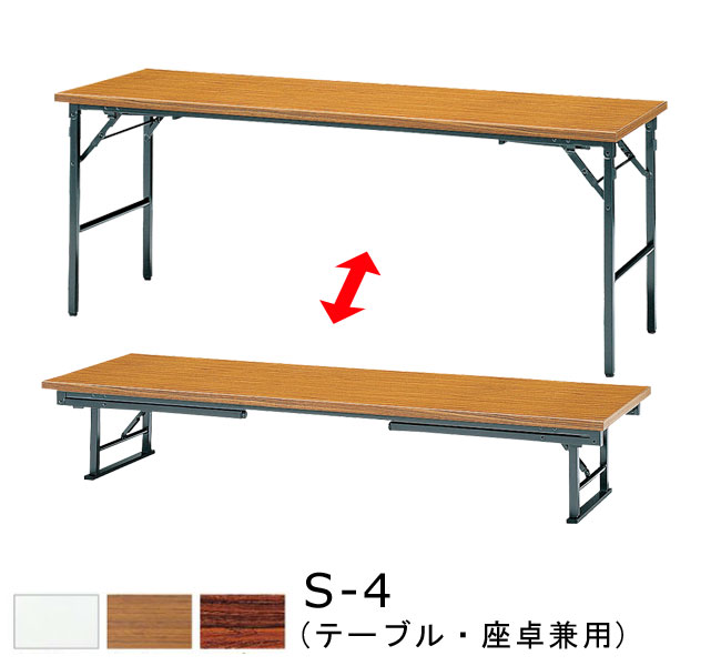 折りたたみテーブル アジャスター付き 幅1800×奥行600×高さ700・330mm 机 折り畳み おりたたみ 長方形 会議テーブル 公民館 共巻 低い バネ式 スライド金具 国産 スチール 塗装 メラミン化粧板 SANKEI サンケイ S-4|SANKEI NET SHOP