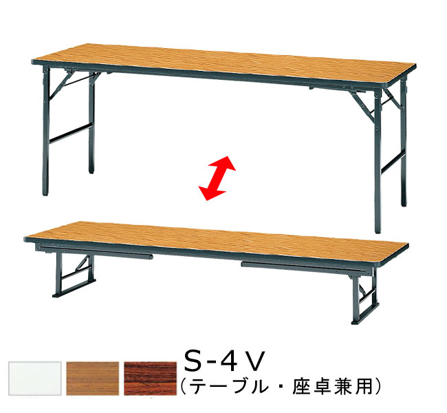 折りたたみテーブル アジャスター付き 幅1800&times;奥行600&times;高さ700・330mm 机 折り畳み おりたたみ 長方形 会議テーブル ソフトエッジ巻 低い バネ式 スライド金具 国産 スチール 塗装 メラミン化粧板 SANKEI サンケイ S-4V｜ＳＡＮＫＥＩ　ＮＥＴ　ＳＨＯＰ