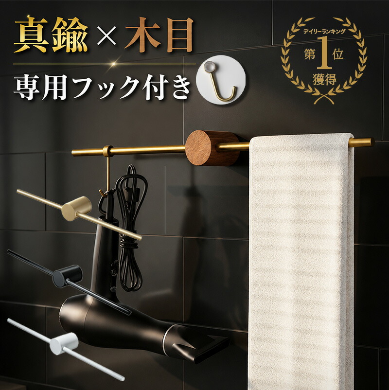 真鍮製タオルハンガー