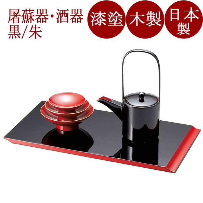 屠蘇器 匠 黒朱　木製 漆塗り