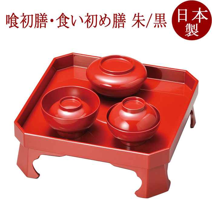 喰初膳 朱/黒 （お喰いすべり出し膳・お食い初め膳・食べすべり出し膳）