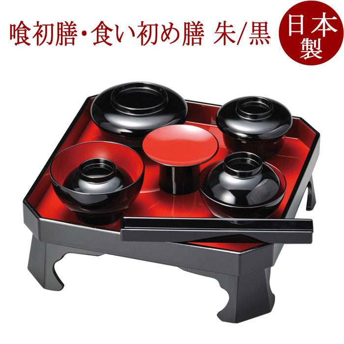 喰初膳 箸付き添い人 朱/黒 （お喰いすべり出し膳・お食い初め膳・食べすべり出し膳）