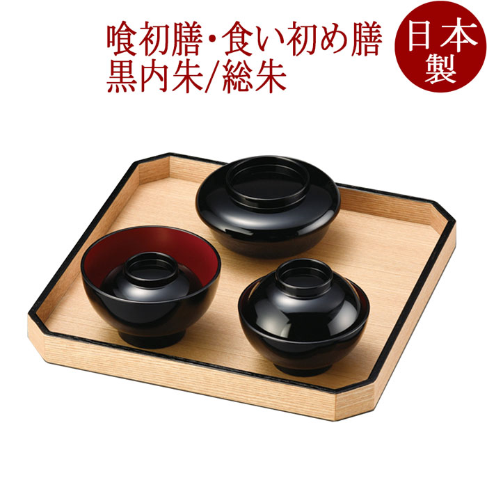 楽天市場】越前漆器 無地 木製食い初め膳（喰初膳） 黒内朱 : 漆器 久太郎