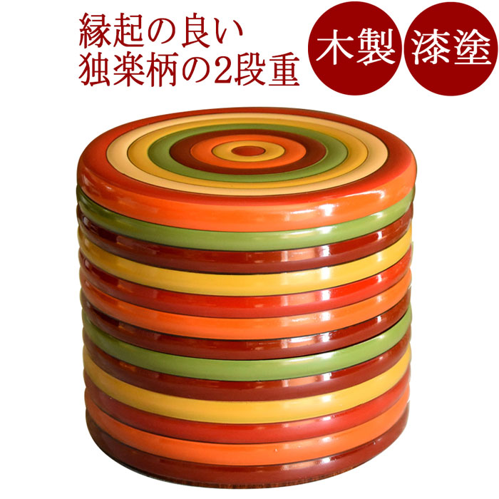 送料無料 カラフルでかわいい 小さめサイズで女性に人気 重箱 2段 丸 独楽文様 お正月 おせちにモダンな木製漆塗りのお重箱 お弁当箱 漆器
