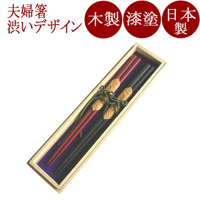 夫婦関係箸 本乾漆 木和氏の璧｜木製漆ペンキ塗りの箸の2膳仕掛ける ご一緒になるの儀式用に カトラリー 塗師細工