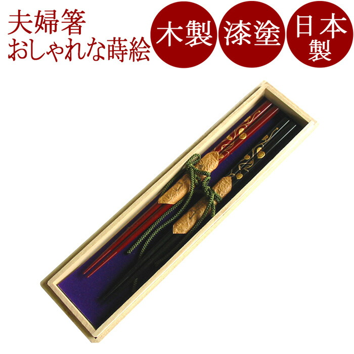 夫婦箸 ハート唐草 木箱入り 木製漆塗りの箸の２膳セット　結婚祝いや内祝いに　カトラリー　漆器　12-16607