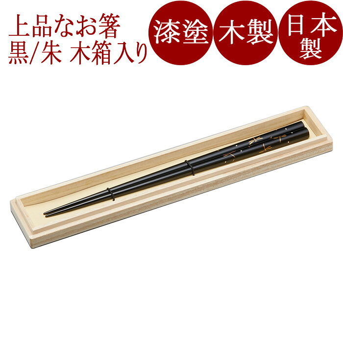 箸 本金蒔絵 トンボ・勝虫 黒/朱 木製 漆塗り　木箱入り