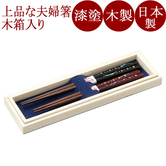 夫婦箸 ひとひら 木製 漆塗り　木箱入り