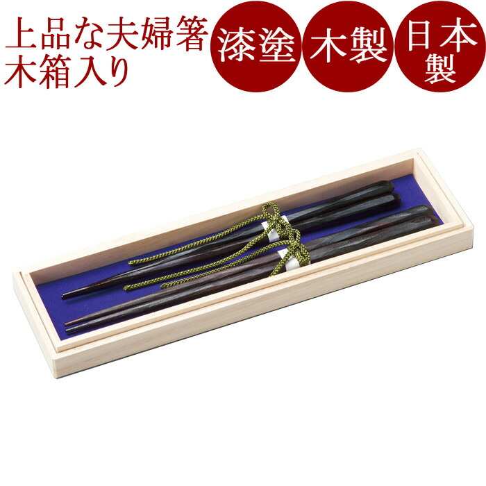 ふたり箸 縞黒檀 けずり 黒 木製 漆塗り　木箱入り