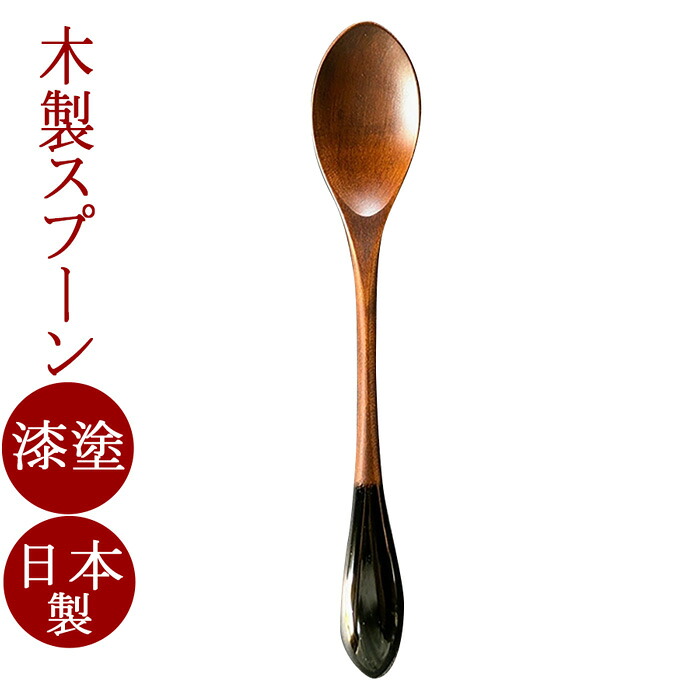 テーブルスプーン カエデ 黒/朱 日本製 木製 漆塗り カトラリー|京都 漆器の井助 通販