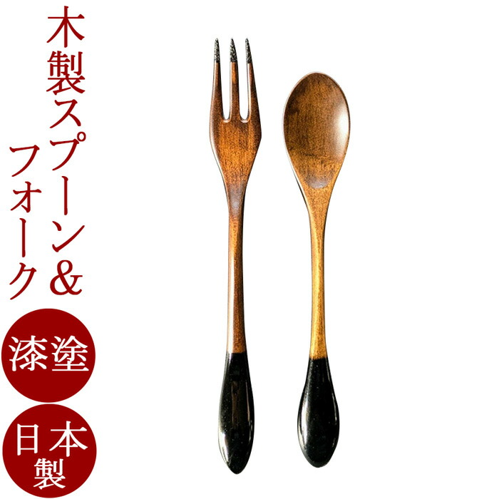 テーブルスプーン＆フォークセット カエデ 黒/朱 日本製 木製 漆塗り カトラリー｜京都 漆器の井助 通販