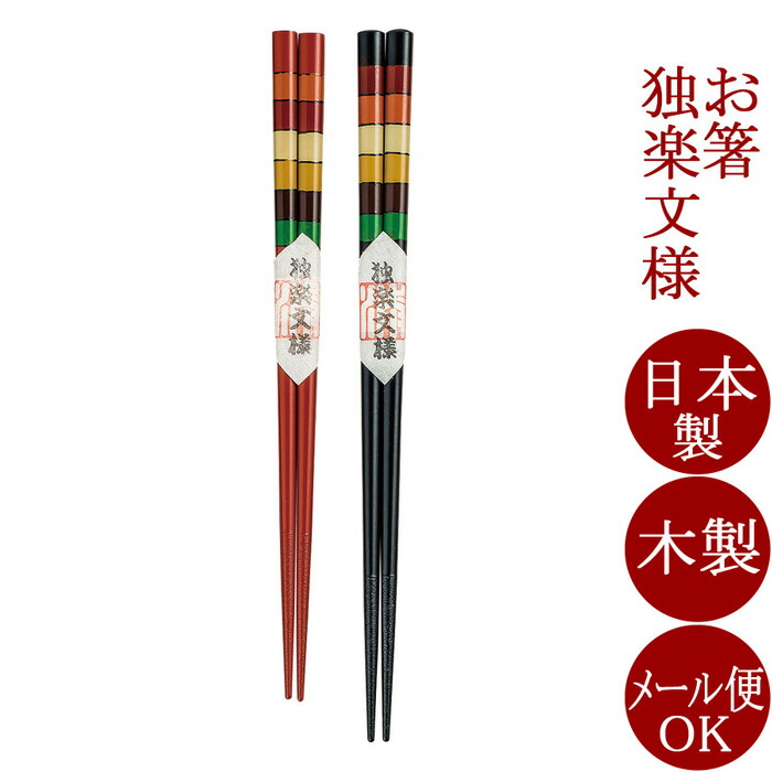 楽天市場】刷匙箸 木製漆塗・黒 日本製 （5000-0601） : 仏壇
