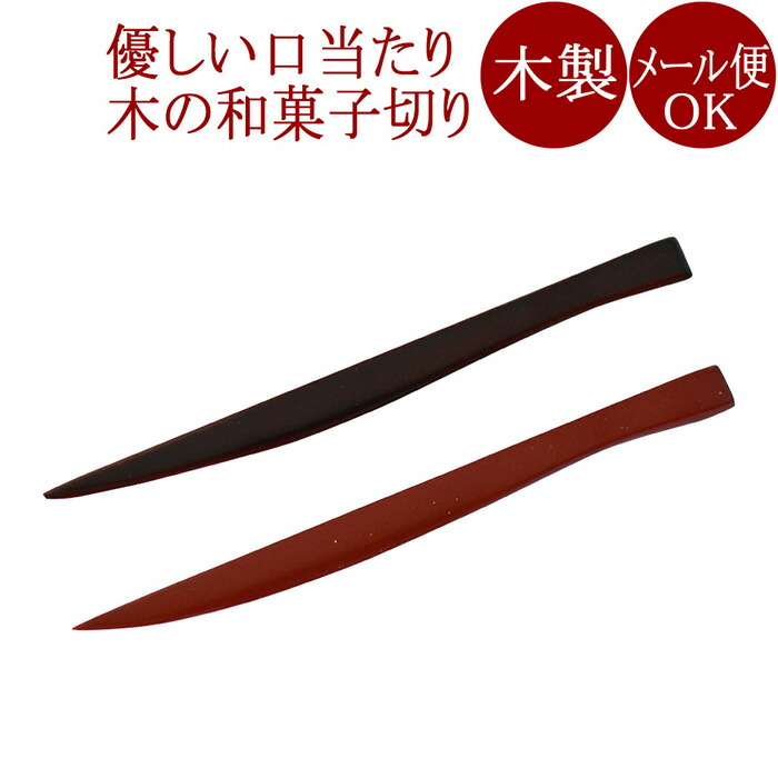 楽天市場】菓子切りフォーク【メール便可】木製漆塗り 和菓子切 茶道の黒文字 楊枝 お茶道具 京都 漆器 NC-926 : 京都 漆器の井助 通販