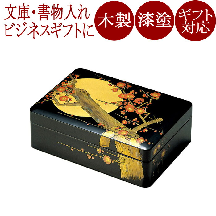 九寸五分寄託図書館 文箱 月に紅梅 黒 漆ペンキ塗り 木製 12-13001