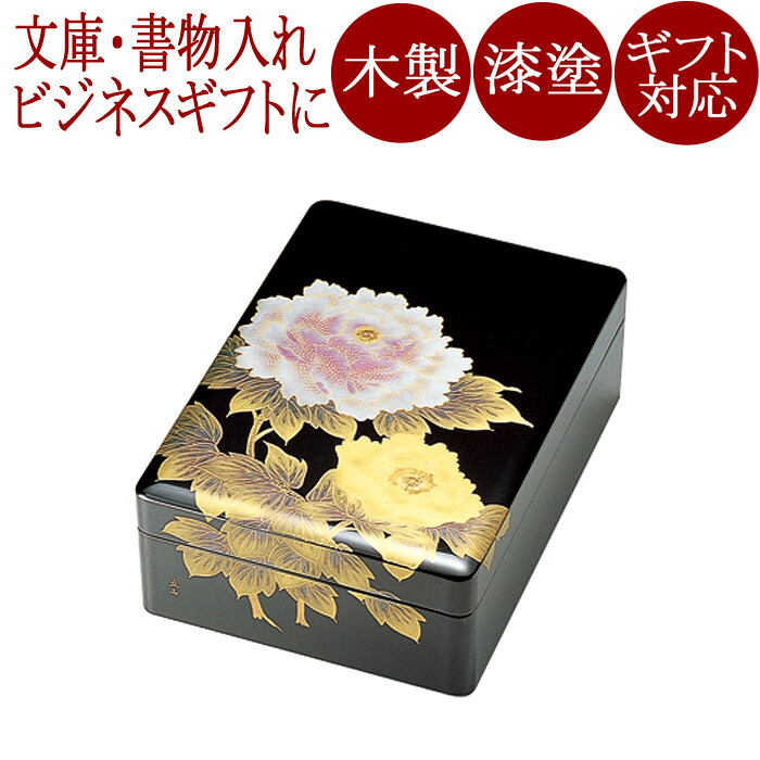 九寸五分寄託図書館 文箱 富貴(名取り草) 黒 漆ペンキ塗り 木製 12-13002