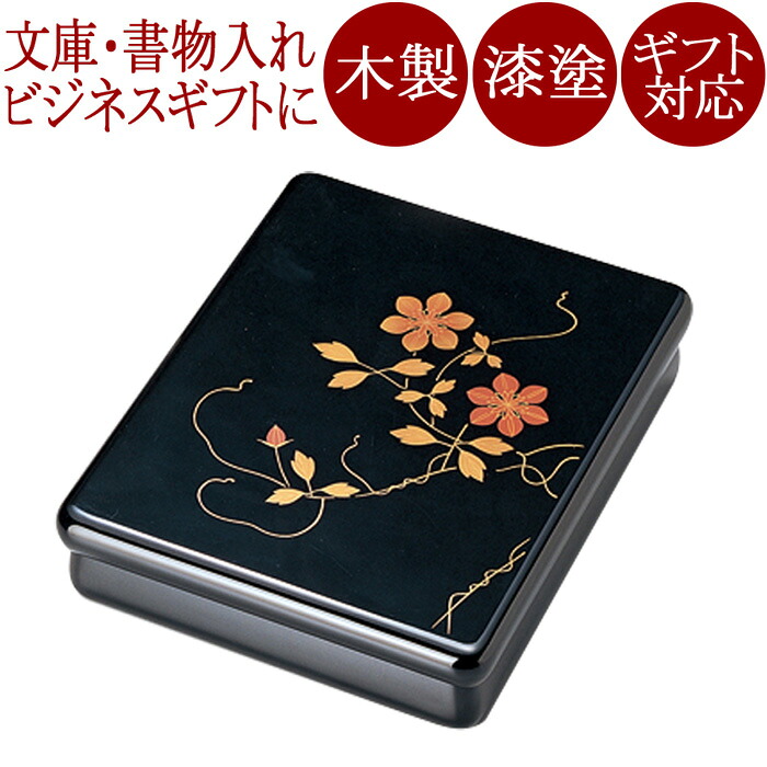 光琳寄託図書館 文箱 鉄線 黒内梨地 漆ペンキ塗り 木製 12-13102
