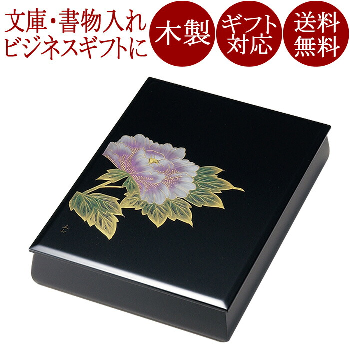 寄託図書館 文箱 沈金富貴 黒 木製 12-13204
