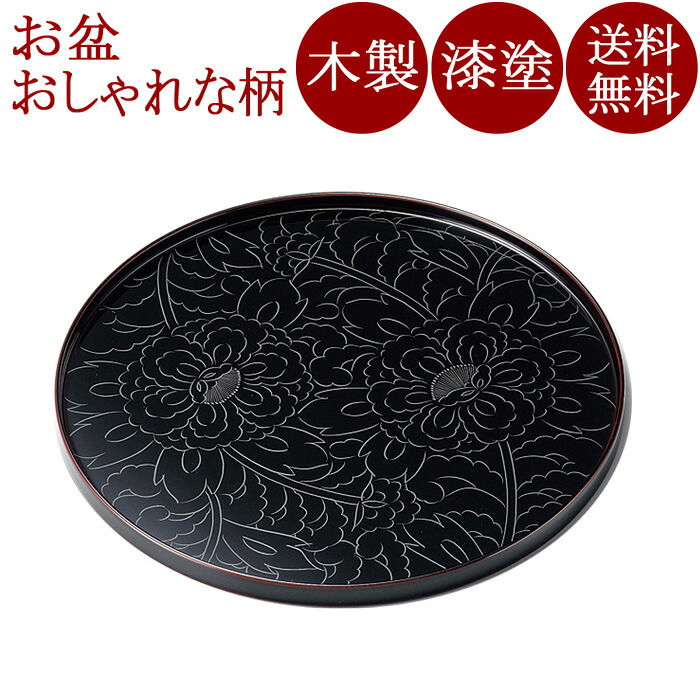 丸盆 10.0 黒牡丹彫 溜 木製 漆塗り 12-10204