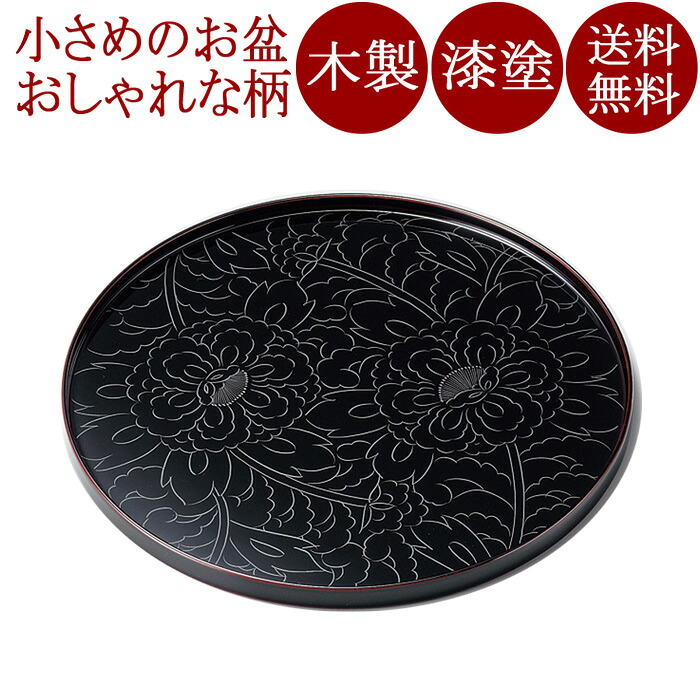丸盆 8.0 黒牡丹彫 溜 木製 漆塗り 12-10205