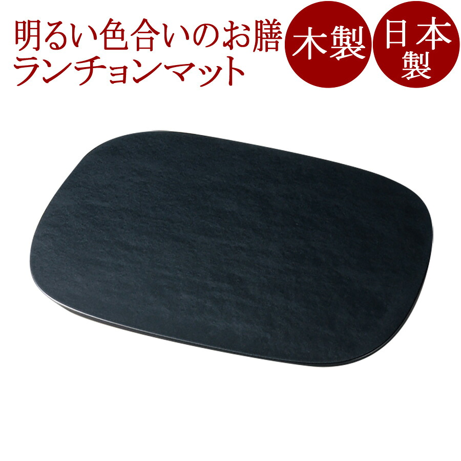 小判ランチョンマット パールブラック 木製 折敷　12-09006
