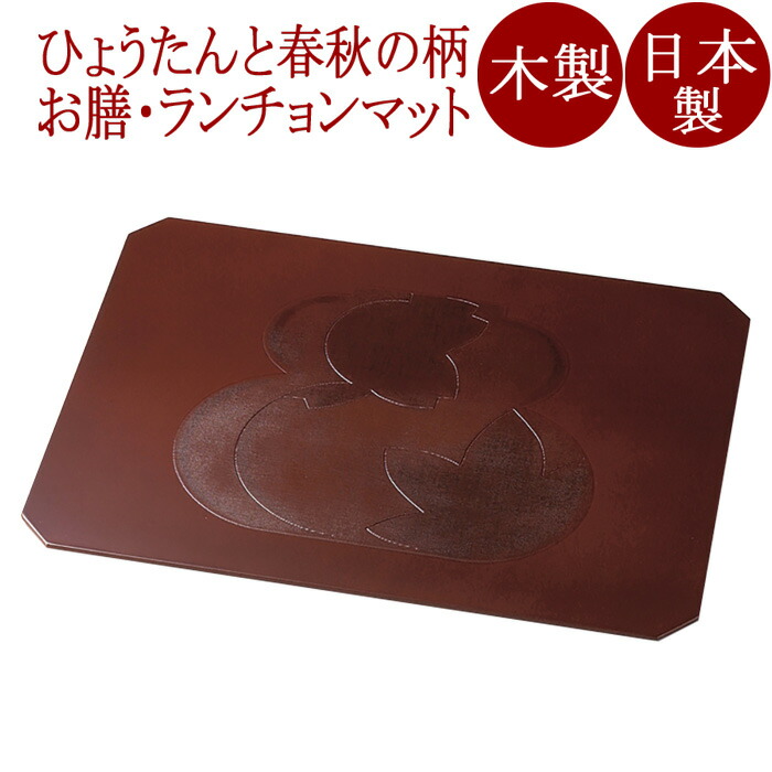 ランチョンマット 13.0 瓢春秋布張 根来/曙　12-09101/09102