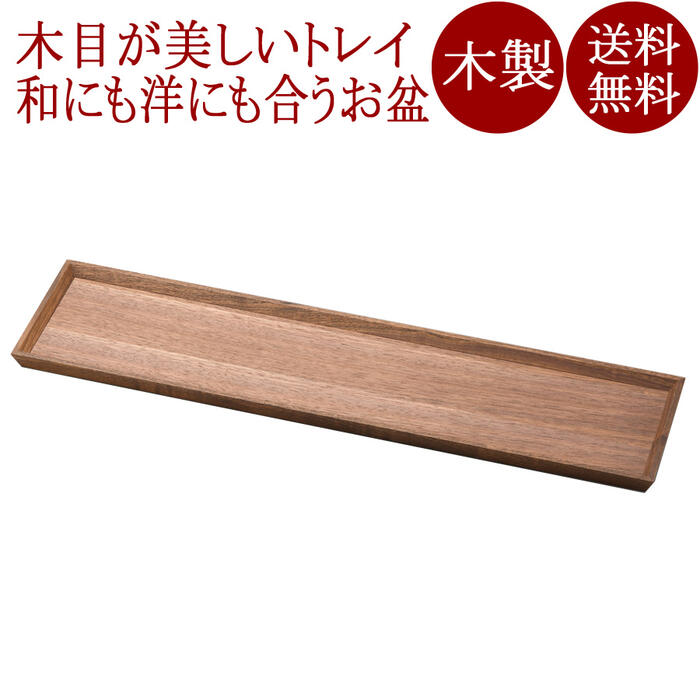 スリムトレー 20.0 ウォールナット 木製 12-10701|京都 漆器の井助 通販