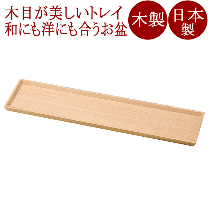 か細いお盆 20.0 材木塗 木製 12-10607 食器-キッチン用品・食器・調理器具-その他