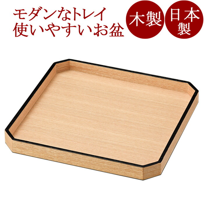 隅切盆 8.5 白木塗 天黒 木製　12-10502