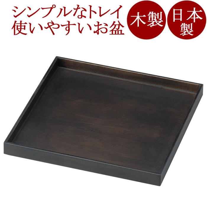 ハコ盆 墨染 木製　12-10904