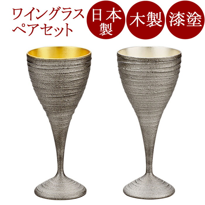 ワインペアカップ 銀さび 内金箔・銀箔 木製 漆ペンキ塗り FC6-8 ワイングラス-キッチン用品・食器・調理器具-グラス・タンブラー