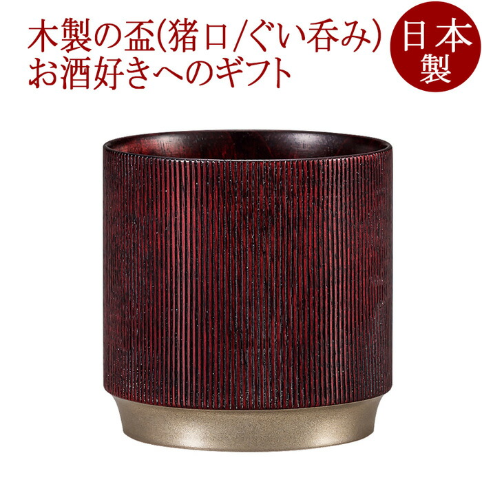 年魚優勝杯 樹輪 赤/黒/自然的 木製 FC14-1/2/3 その他-グラス・タンブラー-キッチン用品・食器・調理器具