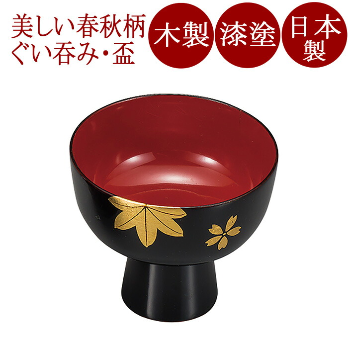 ぐい呑み 高台春秋 木製 漆塗り　FC13-11