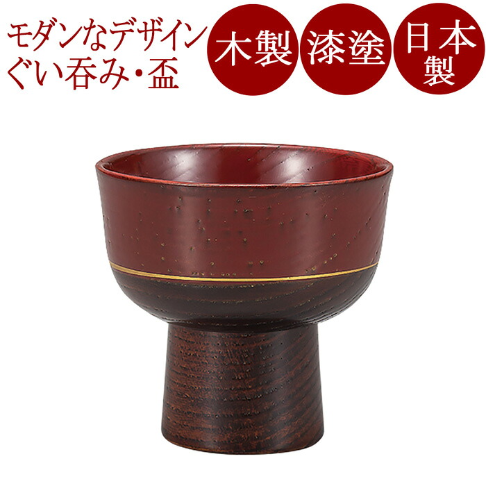 ぐい呑み 珍味杯 翔 朱/黒 木製 漆塗り　FC13-12/13