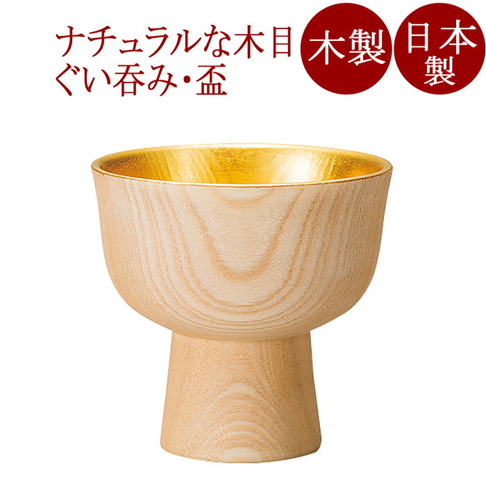 ぐい呑み 珍味杯 ナチュラル内金箔 木製　FC13-14