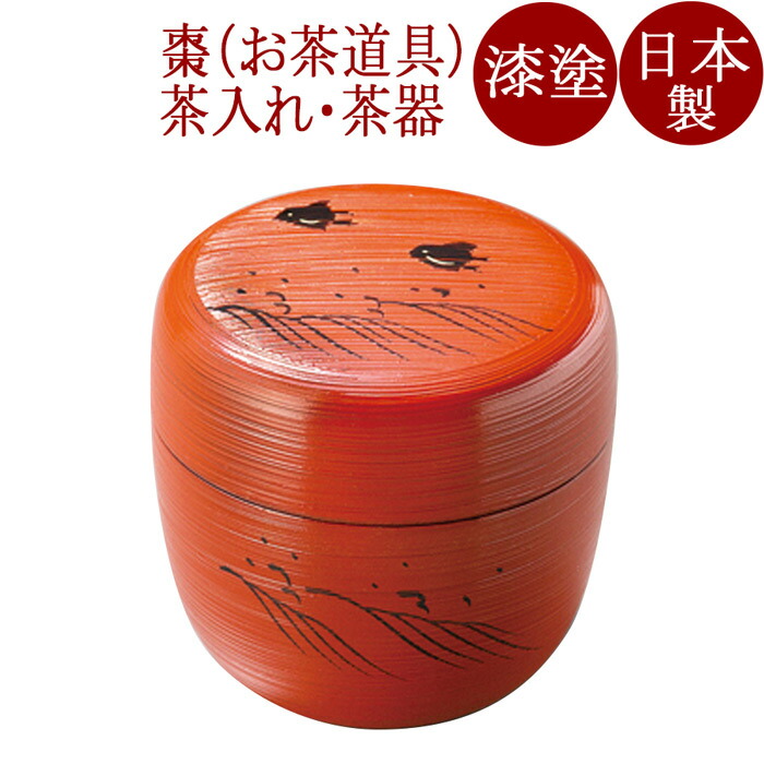 楽天市場】中棗 蘭 朱漆塗りのお棗（なつめ） 茶道 茶道具 茶器