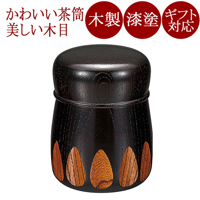 茶筒　欅　漆切子　黒/赤/緑【京都　漆器の井助】木製漆塗りの茶入れ　FC2-13/14/15