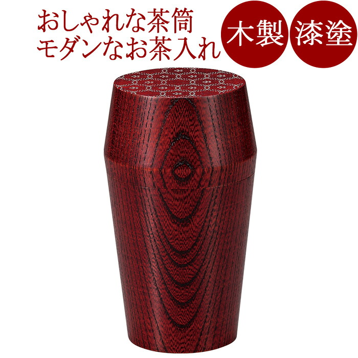 茶筒 花七宝 赤内スリ/黒内スリ 木製 漆塗り　FC16-4/5