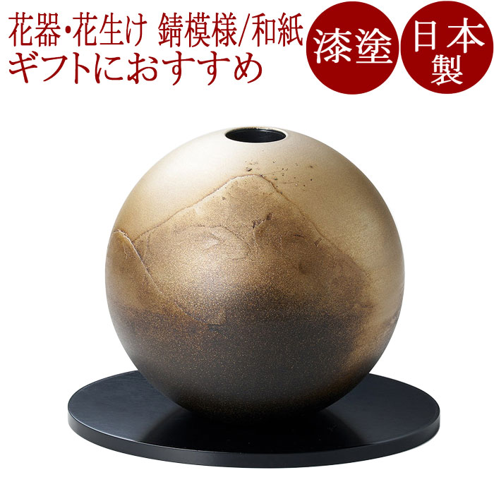 丸型花器（花台付） 錆模様/和紙 漆塗り｜京都 漆器の井助 通販 17,078円