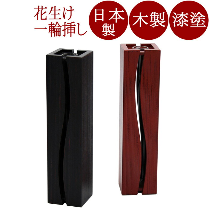 一輪花生け　ウェーブ【京都　漆器の井助】一輪挿し　フラワーベース　母の日　敬老の日　ギフト