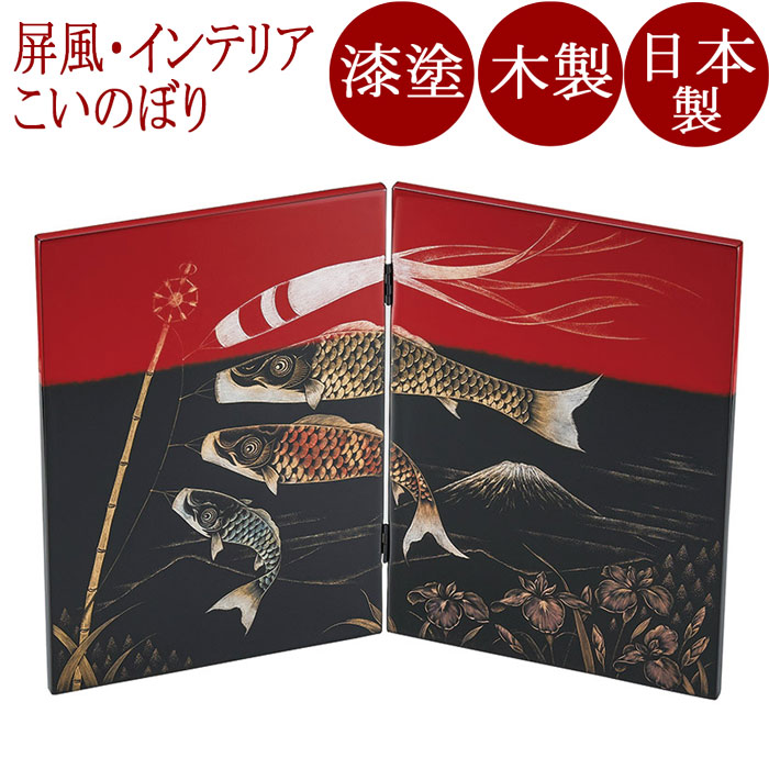 二枚屏風 沈金こい旗幟 黒 木製 漆ペンキ塗り