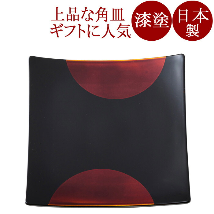 やよい皿 歳月白檀【まとめ買い銀行割引】漆ペンキ塗りの中皿/お皿/角皿 差し上げ物や一緒になる祝賀会、内祝いに 和食器 塗師細工