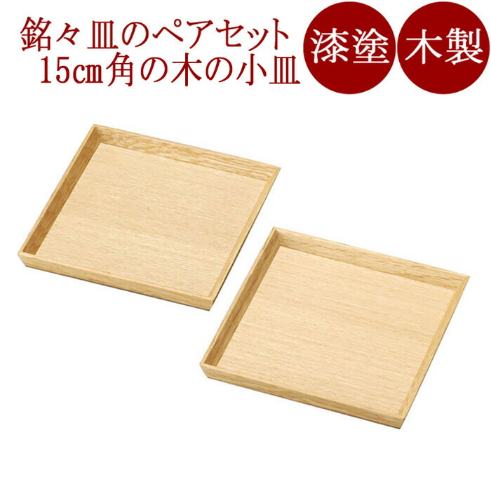 銘々皿 5.0 材木塗 ありの実2枚組 木製 12-06104